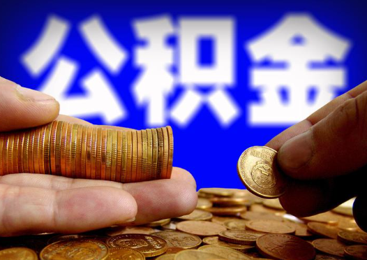 锦州2025年公积金提取新规