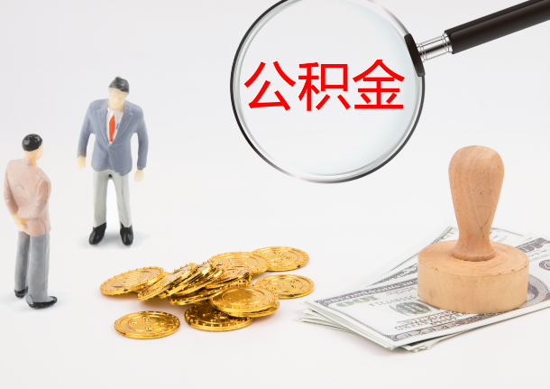 锦州自费缴纳公积金的必要性分析