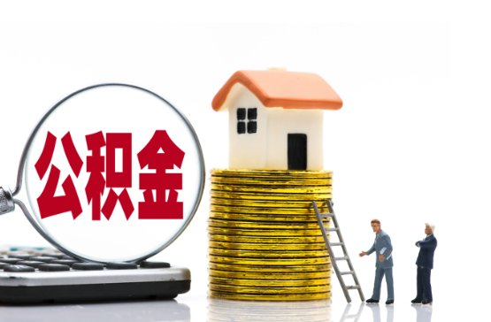 锦州2025年国管公积金新政策