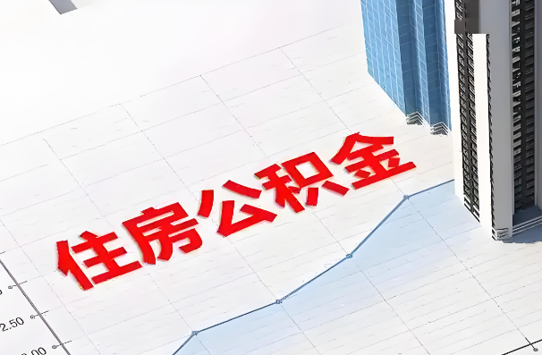 锦州如何正确选择公积金代办机构？