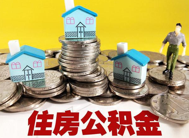 锦州公积金新政对购房影响典型案例