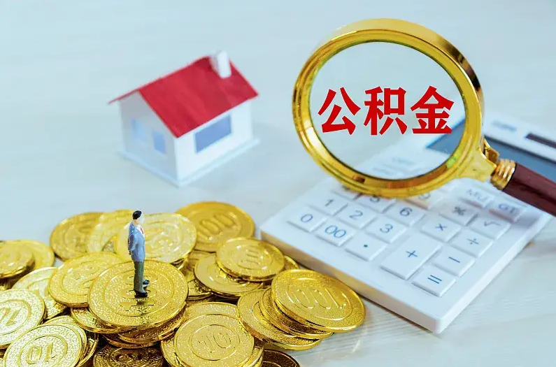 锦州2025年住房公积金政策主要调整要点‌