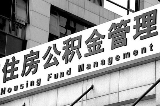 锦州退休后多久可以提取账户里的公积金?