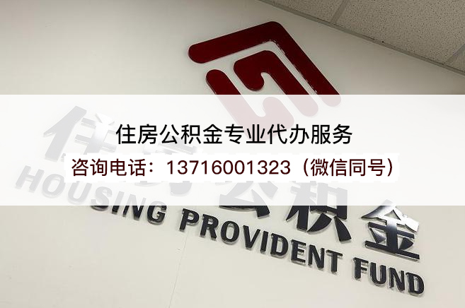 锦州在职公积金代办提取流程是怎样的？