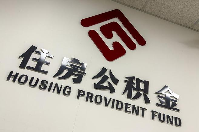 锦州封存公积金代办快速办理