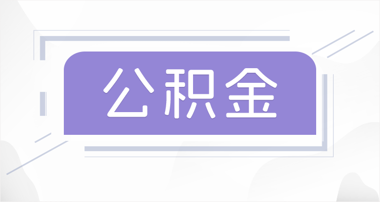 锦州在职公积金提取最高提取额度是多少？