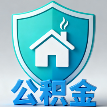 锦州【科普】公积金不止能买房！2025年这些隐藏功能你知道吗？