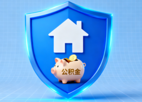 锦州公积金的“民生清单”变长了