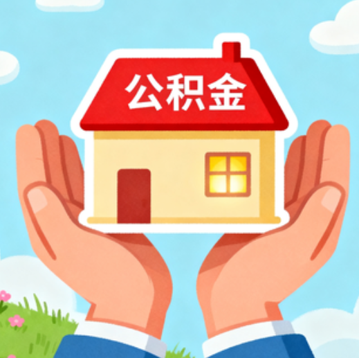 锦州公积金代办的5个隐藏好处,很多人不知道