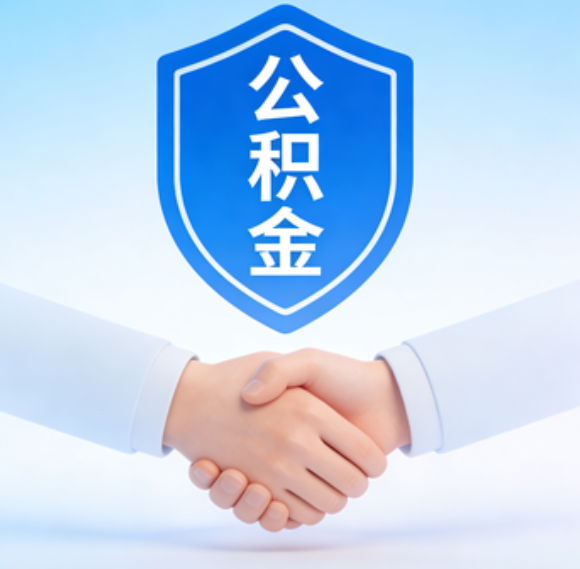 锦州告别“跑腿”时代:公积金代办正在成为你的“住房金融顾问”