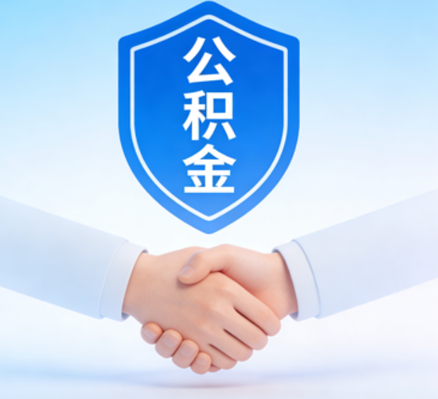 锦州可提取公积金支付首付款！