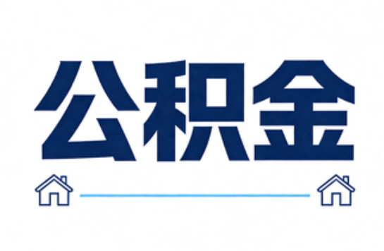 锦州公积金租房提取进入普惠化新阶段