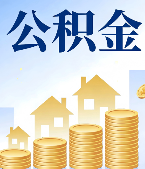 锦州合规为上：新规下公积金提取的核心风险与规范化操作指引