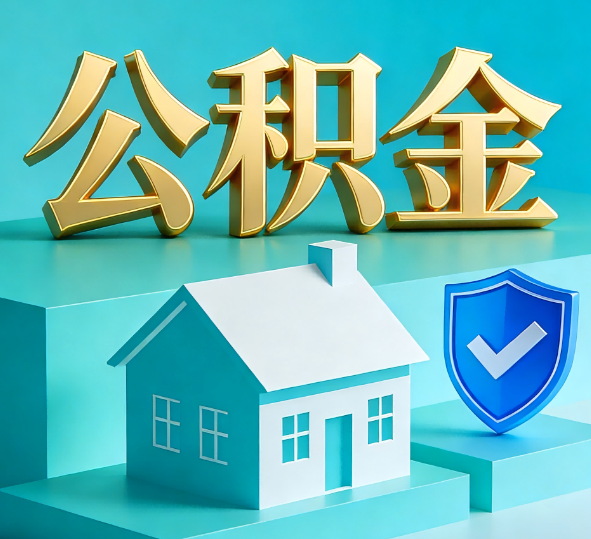 锦州公积金代办全攻略