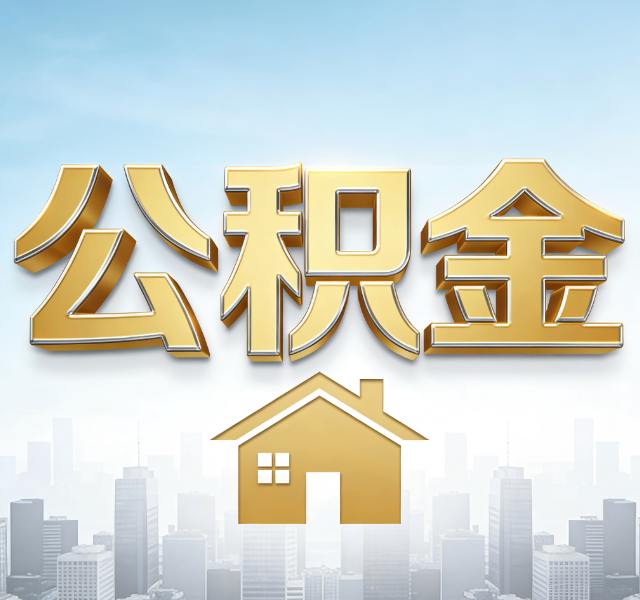 锦州公积金代办服务对百姓的重要性