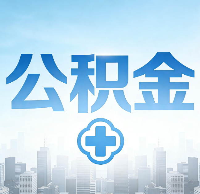 锦州公积金“直付房租”试点扩围：代办行业迎“去中介化”挑战，转型增值服务成破局关键