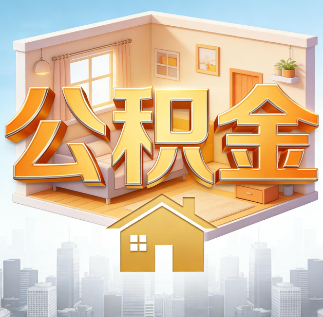 锦州公积金代办：为您创造价值的专业桥梁