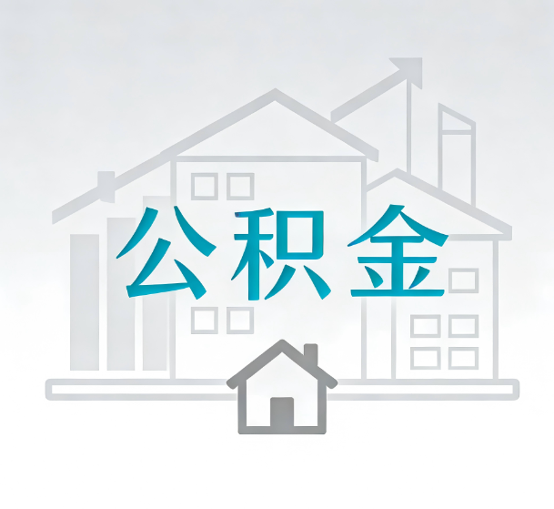 锦州对一个公积金代办公司来说吸引客户的点是哪些