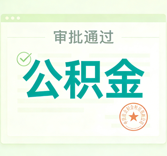 锦州公积金代办的意义