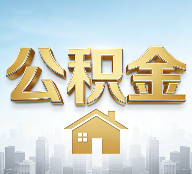 锦州公积金代办行业加速洗牌：合规化与数字化成生存关键
