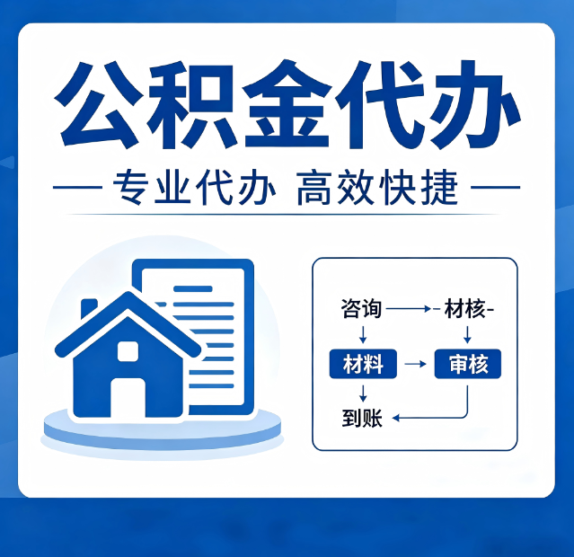 锦州公积金代办真的有用吗?算一笔时间账,你就明白了