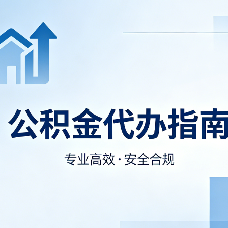 锦州公积金代办服务，真的有必要吗？这些好处你可能还不知道