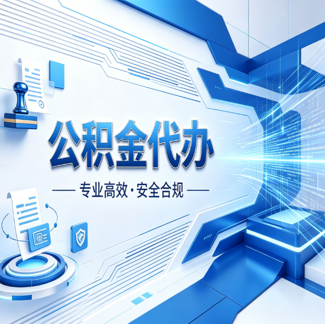 锦州公积金代办，哪些人最需要？这3类人群其实都在悄悄用