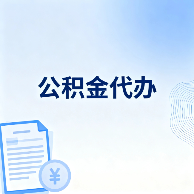 锦州公积金自己办 VS 找代办:算完这笔账,你就知道值不值