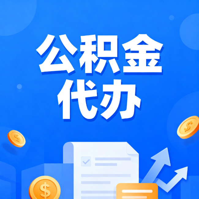 锦州最新公积金政策一个接一个!错过这些新规,你可能少拿好几万