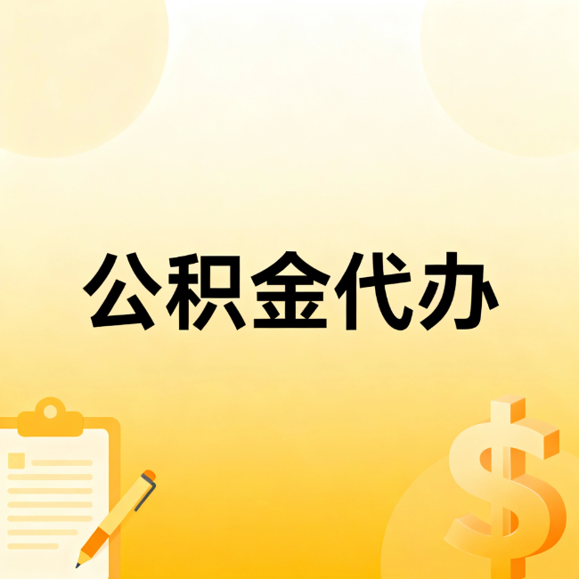 锦州公积金代办:不是找人跑腿,是给自己减负