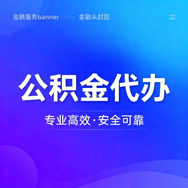 锦州公积金代办:五个常见的认识误区,一次说清楚