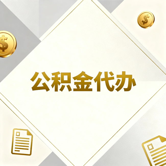 锦州公积金代办:五个你最关心的问题,一次答完