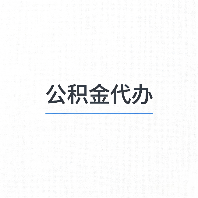 锦州公积金代办：能帮你省下的不只是时间