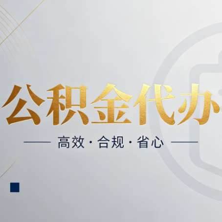 锦州公积金代办：自己办和找人办，到底差在哪