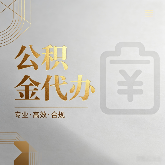 锦州公积金代办：为什么正规机构不能承诺“百分百成功”