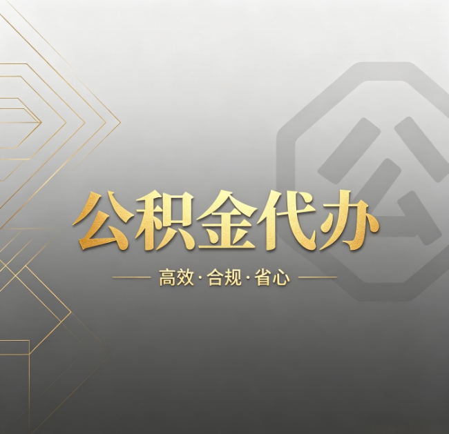 锦州公积金代办：哪些城市和业务最适合找人办
