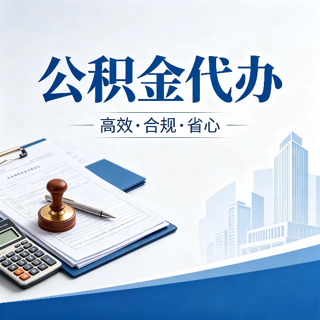 锦州公积金代办：为什么正规机构不接“急单”