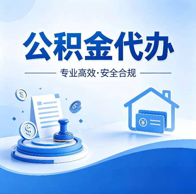 锦州公积金代办：合同里这四条，签字前一定要看清楚