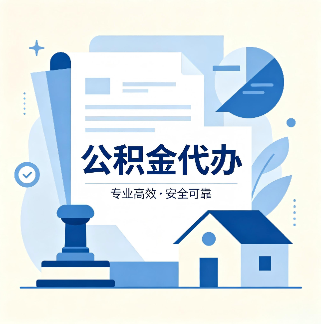 锦州公积金代办：办完后这几件事不做，可能白办了