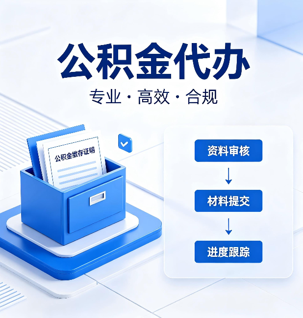 锦州公积金代办：这些情况自己也能办，不用找人