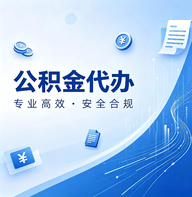 锦州公积金代办：政策变化太快，你需要有人帮你盯