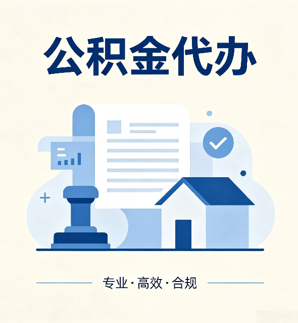 锦州公积金代办：担心个人信息泄露？这几个问题想清楚