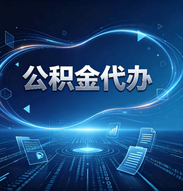 锦州公积金代办：为什么自己办总感觉“没人告诉我这个”
