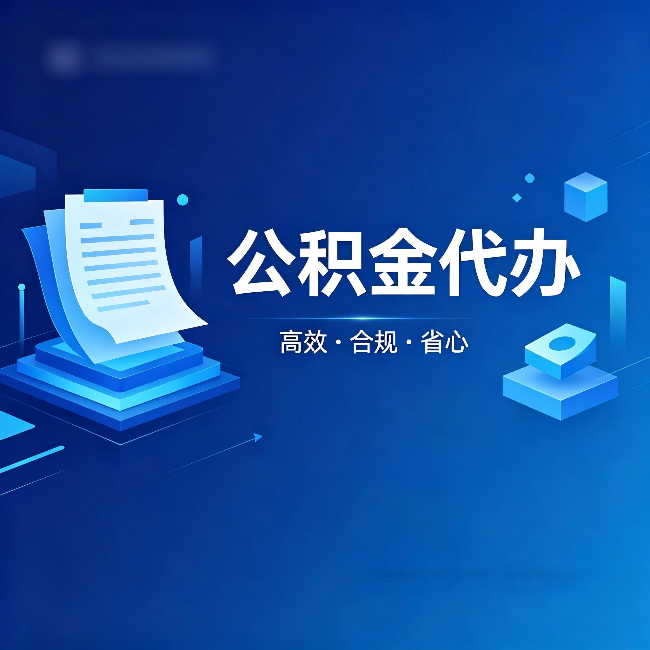 锦州公积金代办：自己办被退回的几种常见原因