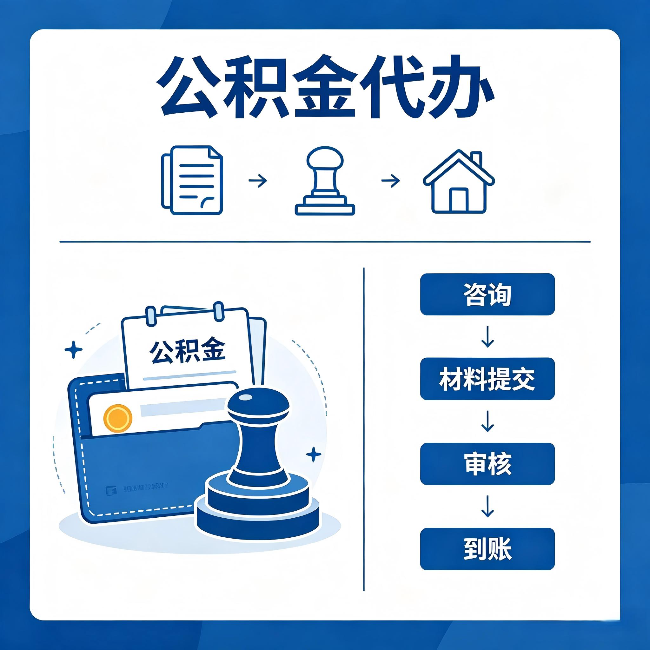 锦州公积金代办：找代办之前，先做这三件事