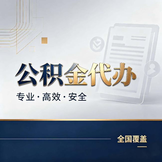 锦州公积金代办：办完业务后，这几件事别忽略