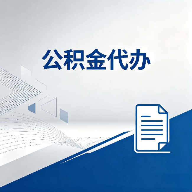 锦州公积金代办：自己办和省钱，中间差了多少时间