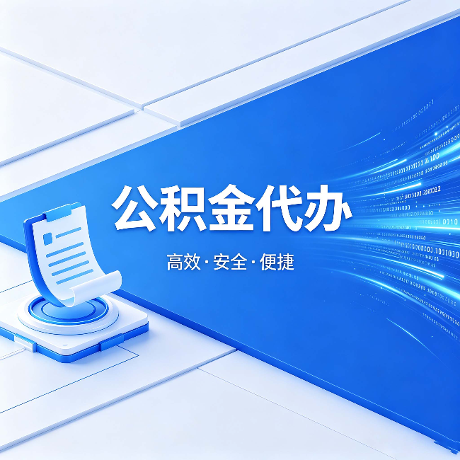 锦州公积金代办：六个信号告诉你该换种方式了