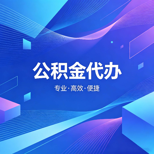 锦州公积金代办：为什么有人宁愿花钱也不自己办