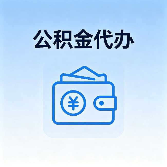 锦州公积金代办：自己办理和找人办理，中间差了什么